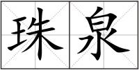 珠泉