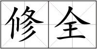 修全