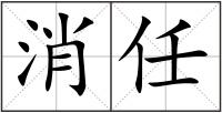 消任