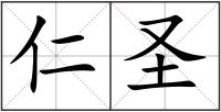 仁圣