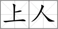 上人