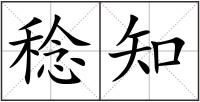 稔知