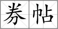 券帖