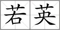 若英