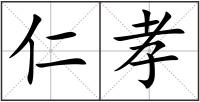 仁孝