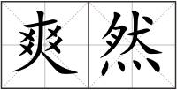爽然