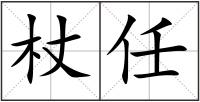 杖任