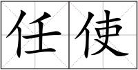 任使