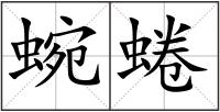 蜿蜷