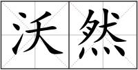 沃然
