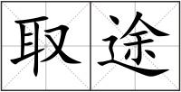 取途