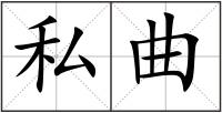 私曲