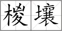 椶壤
