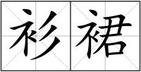 衫裙