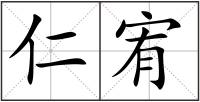 仁宥