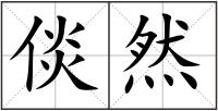 倓然