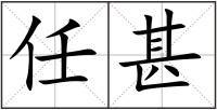 任甚