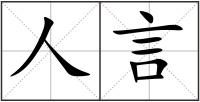 人言