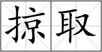 掠取