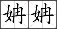 姌姌