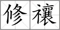 修禳