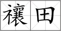 禳田