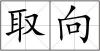 取向