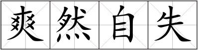 爽然自失