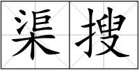 渠搜