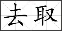 去取