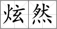 炫然