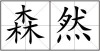森然