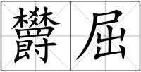欝屈