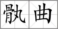 骫曲