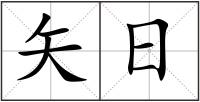 矢日