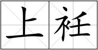 上衽
