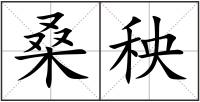 桑秧