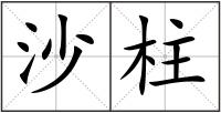 沙柱