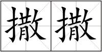 撒撒