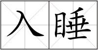 入睡