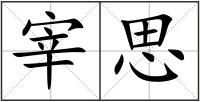 宰思
