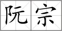 阮宗