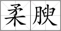 柔腴