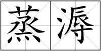 蒸溽