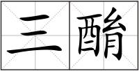 三酳