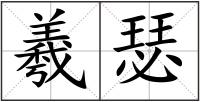 羲瑟