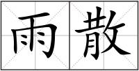 雨散