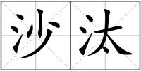 沙汰