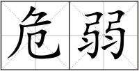 危弱