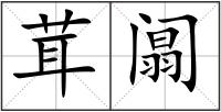 茸阘